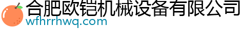 合肥歐鎧機(jī)械設(shè)備有限公司